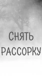 Снятие Рассорки! Снятие Остуды в Отношениях! Русская. картинка из объявления