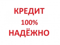 Желаете без проблем получить кредит? Обращайтесь! ВСЕ РЕГИОНЫ РФ. картинка из объявления