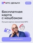 Дебетовая карта «МТС Деньги» картинка из объявления