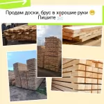 Пиломатериалы естественной влажности в Екатеринбурге от производителя: доска, брус, брусок, рейка. Сосна 1 сорт. Своя пилорама. Цены от 15 000 ₽/м³. картинка из объявления