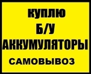 Скупаем аккумуляторы б/у. Вывоз в Брянске. картинка из объявления