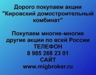 Продать акции «Кировский ДСК» по выгодной цене! картинка из объявления