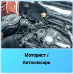 Моторист /Автослесарь картинка из объявления