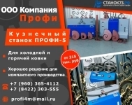 Кузнечные станки «Профи-5» картинка из объявления