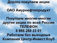 Покупаем акции ОАО Амурнефтепродукт и любые другие акции картинка из объявления