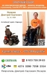 Сбор средств на коляску Caterwil GTS 4WD Для Дмитрия Назарова картинка из объявления