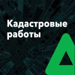 Кадастровые работы, регистрация права, тех. планы картинка из объявления