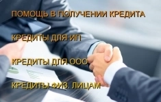 Кредиты для Вашего Бизнеса по РФ! Кредитование физ. лиц картинка из объявления