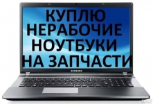 Продам ноутбук, Скупка ноутбуков картинка из объявления