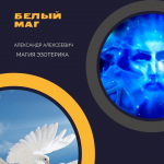 СНИМАЮ ПОРЧУ СГЛАЗ ПРОКЛЯТЬЕ ПРИВОРОТ Белая магия Санкт Петербург картинка из объявления