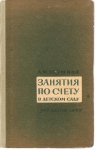 А. М. Леушина "Занятия по счёту в детском саду" картинка из объявления