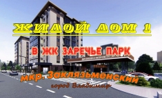 Дом 1 в Жилом комплексе Заречье Парк. Новостройки Владимира картинка из объявления