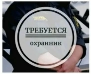 Требуются охранники на вахту картинка из объявления