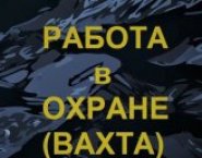 РАБОТА в ОХРАНЕ (ВАХТА). картинка из объявления