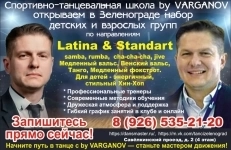 Спортивно‑танцевальная школа by VARGANOV — открывает набор групп картинка из объявления