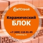 Купить керамический блок недорого от компании СовТСтрой картинка из объявления