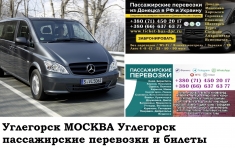 Автобус Углегорск Москва. Заказать билет Углегорск Москва и картинка из объявления