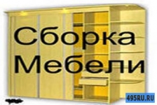 Сборка мебели картинка из объявления