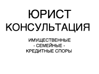 Юрист по имущественные, кредитные споры. картинка из объявления