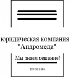 Юридическая компания «Андромеда» картинка из объявления