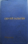 Романы, повести и рассказы Сергея Залыгина картинка из объявления