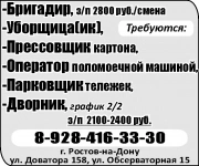 -Бригадир, з/п 2800 руб./смена -Уборщица(ик),  -Прессовщик картон картинка из объявления