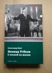 книга Хорт А.Н. Леонид Утесов С песней по жизни / ТОРГ возможен картинка из объявления