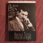 "Никола Тесла. Выйти из матрицы" (Дмитрий Крук) картинка из объявления