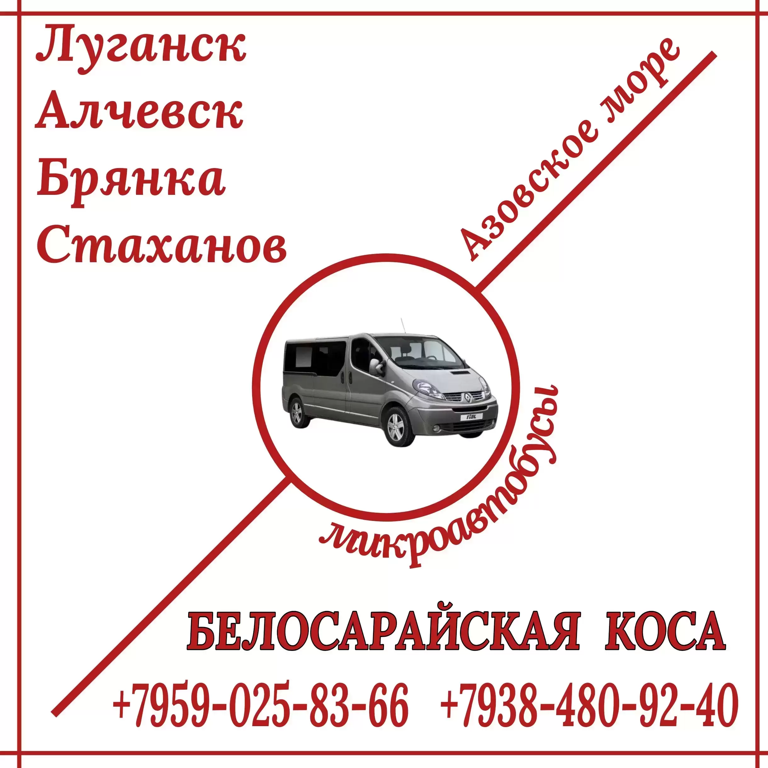 Микроавтобус Луганск - Алчевск - Стаханов - Белосарайская коса. картинка из объявления