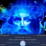 Хабаровск Ⓜ️ СИЛЬНЫЙ МАГ ЦЕЛИТЕЛЬ ЭКСТРАСЕНС Магические услуги картинка из объявления