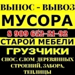 Вынос Хлама, Старой мебели, мусора. Грузчики картинка из объявления