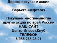 Покупаем акции Варьеганнефтегаз и любые другие акции по всей Росс картинка из объявления