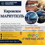 Перевозки пассажирские Кировское МАРИУПОЛЬ билеты автобус картинка из объявления