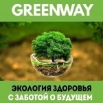 Greenway ( Эко забота о близких ) картинка из объявления