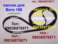 ассик Вега 106, пассик Вега 108, пассик Вега 109, пассик Вега 110 картинка из объявления