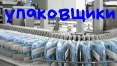 Работа без опыта Упаковщики Москва Вахта картинка из объявления