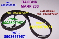 пассик для Маяка 233 пасик на Маяк 233 пассик ремень магнитофона картинка из объявления