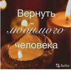 Лад в семье. Устраню всех тех кто мешает жить. Магия. картинка из объявления