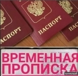 Временная регистрация картинка из объявления