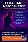 Диджей Москва,Московская область картинка из объявления
