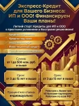 Экспресс-Кредитование бизнеса под ключ  по РФ! ИП и ООО. Финансируем Ваши планы! картинка из объявления