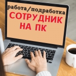 Сотрудник на пк картинка из объявления