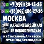 Луганск и область- Москва,ас "Новоясеневская",м.Красногвардейска картинка из объявления