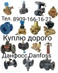 КУПЛЮ DANFOSS ДАНФОСС ДОРОГО  МОЖНО И Б/У  8909-166-16-21 картинка из объявления