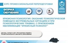 Курс профессиональной переподготовки: Кризисная психология. Оказание психологической помощи в экстремальных ситуациях и при психологических травмах, с присвоением квалификации Кризисный психолог картинка из объявления