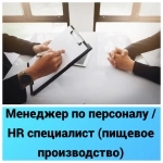 Менеджер по персоналу / HR специалист (пищевое производство) картинка из объявления