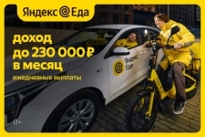 Курьер в Сервис Яндекс Еда.