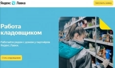 Яндекс Лавка Кладовщик картинка из объявления