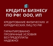 Кредиты Бизнесу по РФ! Кредитование физических и Юридических лиц! картинка из объявления