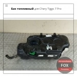 Бак топливный для Chery Tiggo 7 Pro в Коломне картинка из объявления